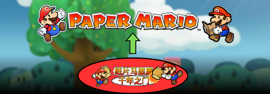 The Chinese title for Paper Mario being hit by little Paper Marios in a red circle and then the English Paper Mario logo above with a Paper Mario on each side 