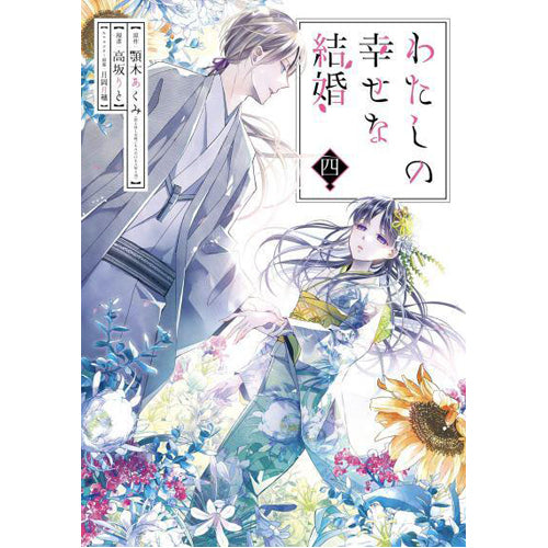 My Happy Marriage (Manga) 04