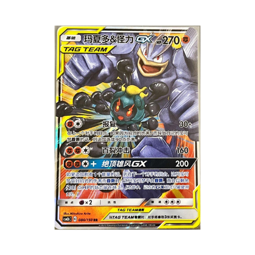 Marshadow & Machamp-GX CSM2bC 080/150 - Holo