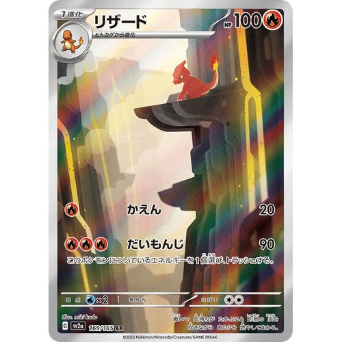 Charmeleon SV2a 169/165 - Holo