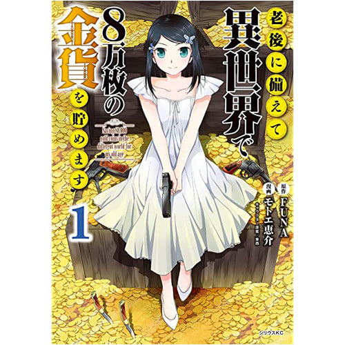 Saving 80,000 Gold in Another World for my Retirement 1 (light novel)