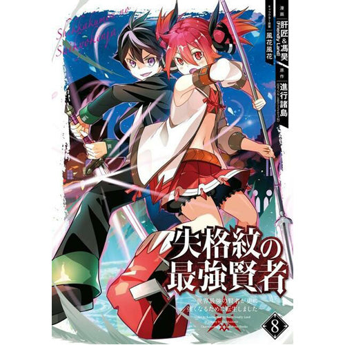 TheStrongest Sage With the Weakest Crest 8 (Paperback)