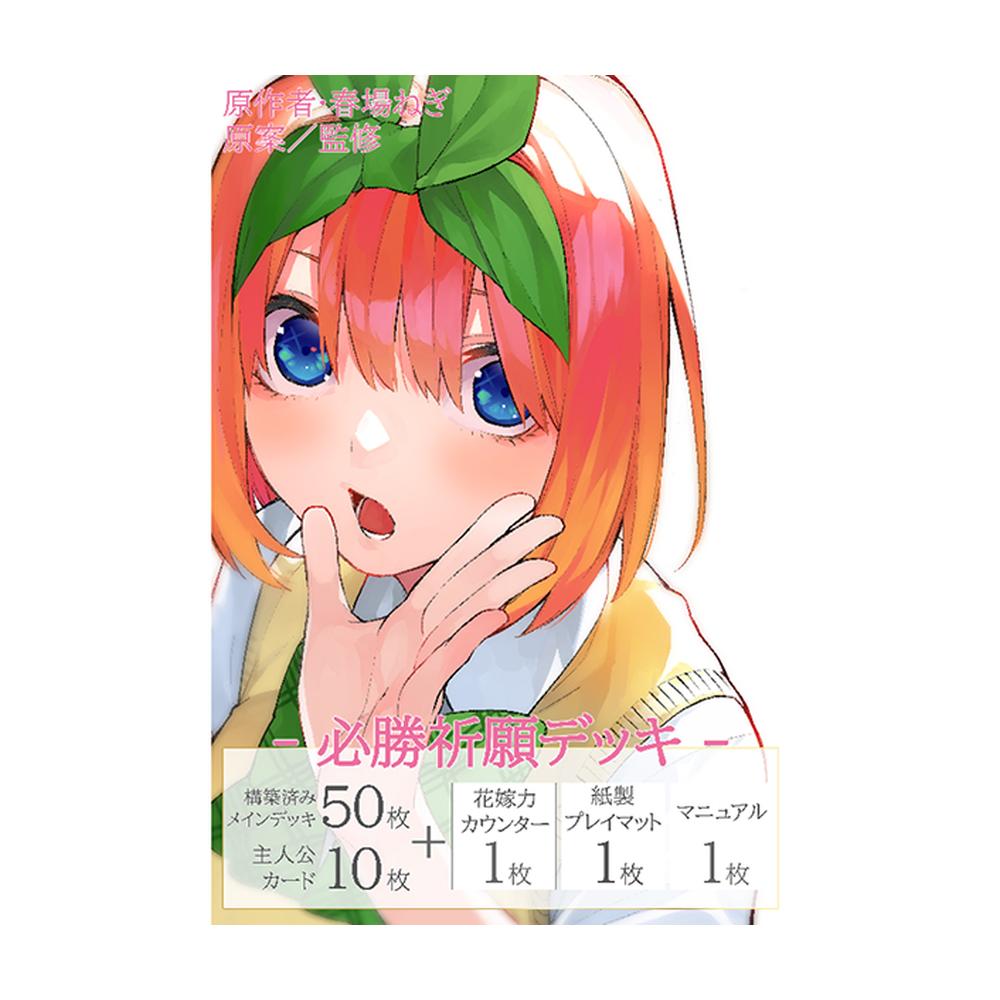 The Quintessential Quintuplets Trading Card Game - Hissho Kigan Yotsuba Nakano Deck JAPANESE