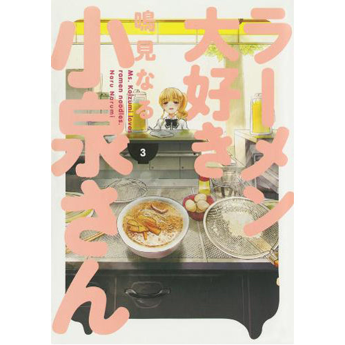 Ms. Koizumi Loves Ramen Noodles Volume 3 (Paperback)