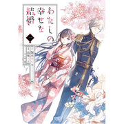 My Happy Marriage (manga) 01 (Paperback)