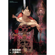 Bakemonogatari (manga), Volume 13 (Paperback)