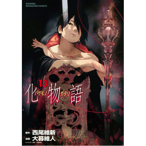 Bakemonogatari (manga), Volume 13 (Paperback)