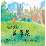 Monty Mouse of Cambridge Town (Mandarin Chinese version)